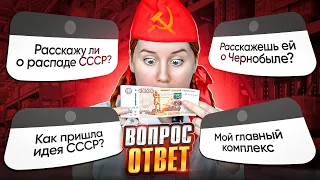 РАССКАЖУ ЛИ О РАСПАДЕ СССР?😱 / МОЙ ГЛАВНЫЙ КОМПЛЕКС / ВОПРОС - ОТВЕТ