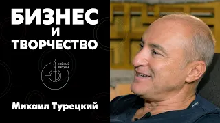 МИХАИЛ ТУРЕЦКИЙ: создание "Хора Турецкого", искусство и менеджмент