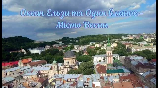 Львів удень та вночи. Океан Ельзи та Один в каное - Місто весни