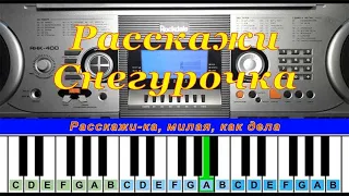 Расскажи Снегурочка (cover) | Piano Табы