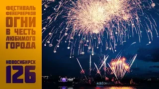 4K Фестиваль фейерверков "Огни в честь любимого города" | Новосибирску 126 лет
