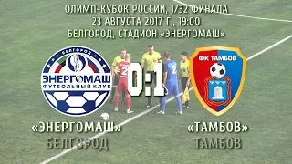 «Энергомаш» Белгород - «Тамбов» Тамбов 0:1 (0:1)