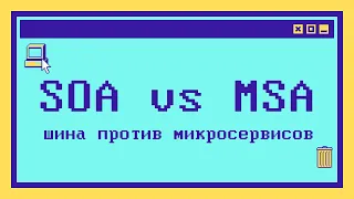 Различия SOA и микросервисной архитектуры за 9 минут