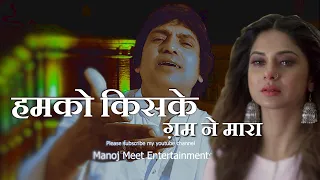 Ghazal | Humko Kiske Gham Ne Mara Ye Kahani Phir Sahi |Ghulam Ali song by Manoj Meet