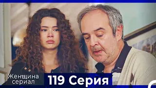 Женщина сериал 119 Серия (Русский Дубляж)