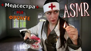 ASMR 🏳️АСМР ФРОНТОВАЯ МЕДСЕСТРА ОСМОТРИТ ТЕБЯ🩸💉🩹