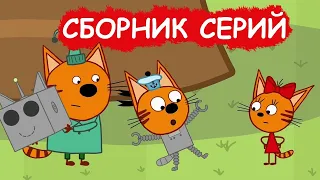 Сборник|Три Кота Мультфильм для детей Kid-E-Cat