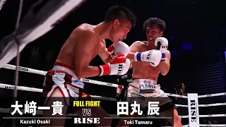 大﨑一貴 vs 田丸 辰／Kazuki Osaki vs Toki Tamaru｜2023.8.26 #RISE_WS 2023 2nd【OFFICIAL】