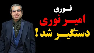 فوری : امیر نوری بازداشت شد !