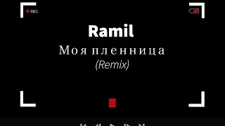 Ramil - Моя пленница (Remix)