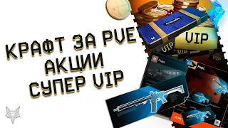 ЕЩЁ ОДНО УЛУЧШЕНИЕ КРАФТА В ВАРФЕЙС!КАРТОЧКИ ЗА PVE!9 МАЯ WARFACE!КАК ЗАБРАТЬ VIP И СУПЕР VIP?