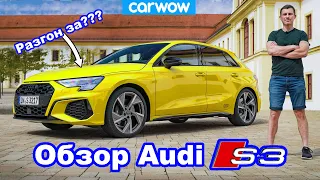 Обзор Audi S3: проверили 0-60 м/ч (0-96 км/ч) + 1/4 мили... и едва не разбились на автобане!?!