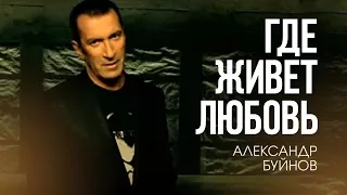 Александр Буйнов - Где живет любовь (Официальный клип)