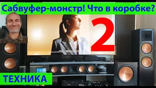 Распаковка. Сабвуфер Klipsch, ресивер Denon, свалка. Часть 2. (видео 404)