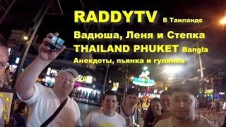 18+ Thailand. Знакомство с RADDYTV. Анекдоты от Вадюши. Передача мёда Ленчику. Шутки юмора.