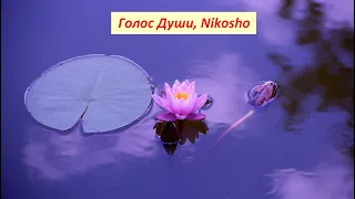 Стихи, Автор [Nikosho]-Голос Души 2018, озвучивает [Nikosho]