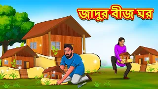 জাদুর বীজ ঘর | Bangla Moral Story | Bengali New Cartoon | Bangla Golpo | Thakumar Jhuli