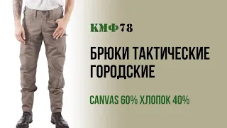 Брюки тактические городские Keotica TAC-U Canvas 60% хлопок 40% пэ олива и чёрные