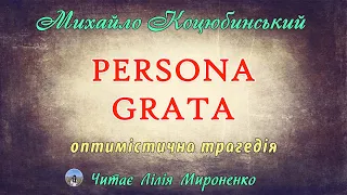 "Persona grata"(1907), М. Коцюбинський, оптимістична трагедія. Слухаємо українське!