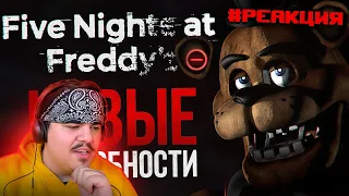 ▷ КУДА ПРОПАЛА FIVE NIGHTS AT FREDDY’S: MINUS | Все новости Welcome to Freddy’s | РЕАКЦИЯ DimaJazDD