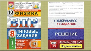 10 задание 1 варианта ВПР 2021 по физике 8 класс А.Ю. Легчилин (10 вариантов)