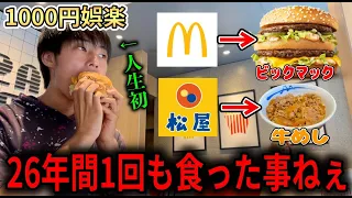 人生初の食べ物を片っ端から食べてみたら感動しかなかった【ビックマック】