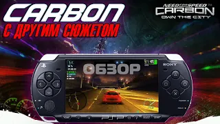 КАРБОН С ДРУГИМ СЮЖЕТОМ. Обзор Need For Speed: Carbon - Own The City (PSP)