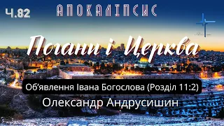 Церква, яка топче подвірʼя.  Об’явлення  Івана Богослова (11:2) Ч.82 О.Андрусишин 10.02.2023