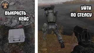 Выкрасть кейс по стелсу. STALKER The Long Road #2