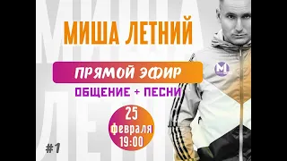 Миша Летний - Прямой Эфир 25.02.2023