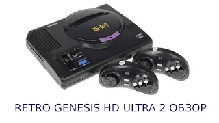 Retro Genesis HD Ultra 2 - Обзор весьма достойной реплики Сеги