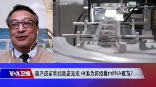 【何迈：中国不批mRNA疫苗 维护国产疫苗声誉】2/26 #时事大家谈 #精彩点评