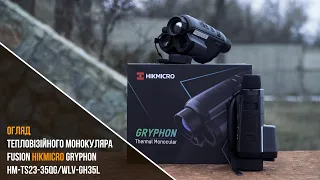 Новая ЭРА Тепловизоров! Тепловизионный монокуляр  FUSION HIKMICRO GRYPHON GH35L ОБЗОР