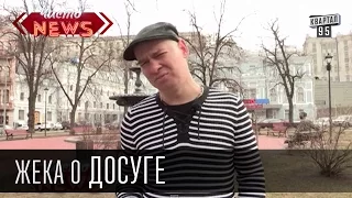 Жека о досуге