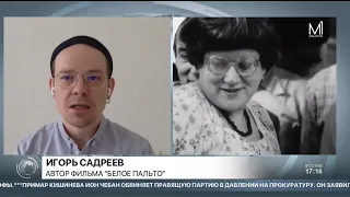 ИГОРЬ САДРЕЕВ, АВТОР ФИЛЬМА "БЕЛОЕ ПАЛЬТО"