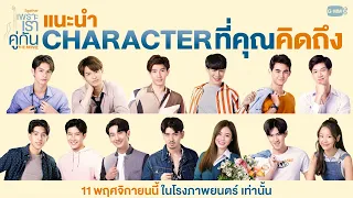 แนะนำ Character ที่คุณคิดถึง | เพราะเราคู่กัน The Movie