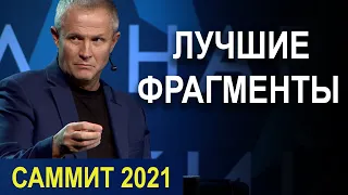 Саммит 2021. Подведение итогов.