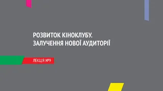 Лекція №9: Розвиток кіноклубу. Залучення нової аудиторії.