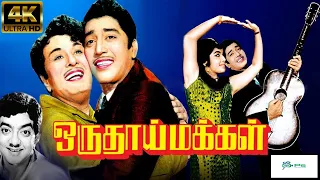 ஒரு தாய் மக்கள் சூப்பர்ஹிட் திரைப்படம் | Oru Thai Makkal Full Movie| MGR,Muthuraman,Jayalalitha | 4K
