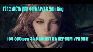 Elden Ring 100 000 рун на первом уровне! Как на фармить Много рун в Елден ринг Быстро!