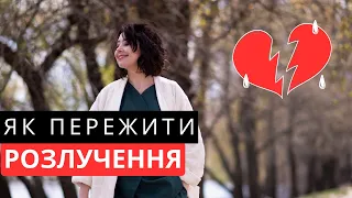 Як пережити РОЗЛУЧЕННЯ? Як пережити розставання?Як допомогти собі пережити  розставання?