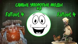 САМЫЕ УПОРОТЫЕ МОДЫ #8 (FALLOUT 4)