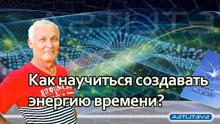 Как научиться создавать энергию времени. Имитационное моделирование.