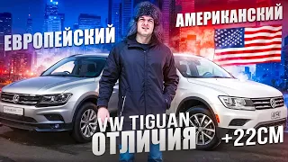 Обзор VW TIGUAN ALLSPACE  АМЕРИКАнец  против ЕВРОПЫ  +22см удовольствия  за рулём