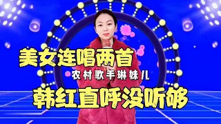 农村美女深情演唱《情深似海》《黄梅戏》，唱的动听感人！好听！