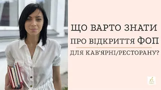 Що варто знати про відкриття ФОП для кав'ярні/ресторану?