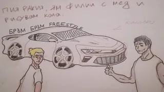 Бръм Бръм Freestyle - BLKMGC x MLD