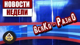 Новости Недели выпуск 15