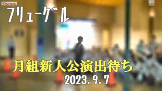 【字幕】月組大劇場新人公演出待ち/主演瑠皇りあさんの出イベント無し? #月組#新人公演