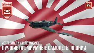 ЛУЧШИЕ ПРЕМИУМНЫЕ САМОЛЕТЫ ЯПОНИИ в WAR THUNDER